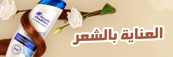 العناية بالشعر